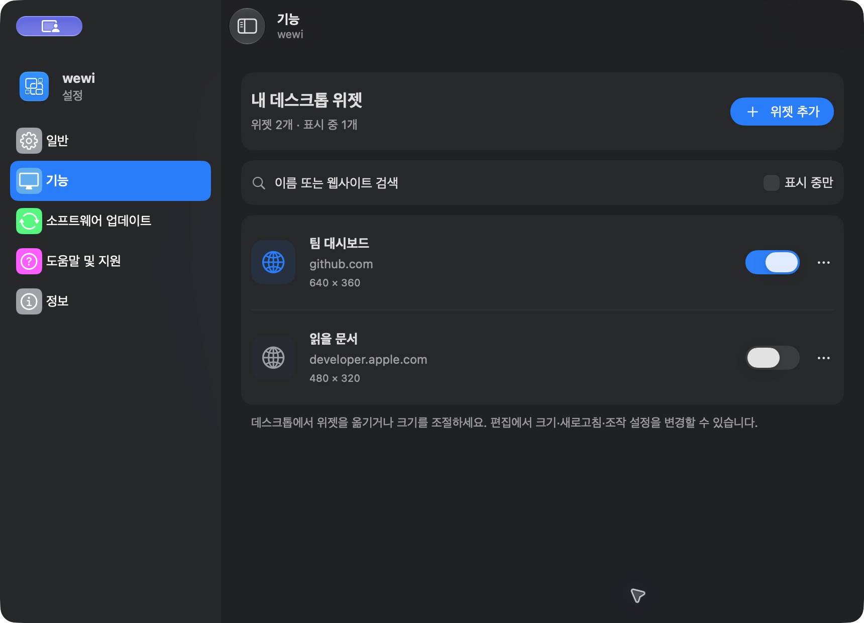 wewi 실제 설정 화면. 기능 탭에서 팀 대시보드와 읽을 문서 위젯을 관리하는 모습